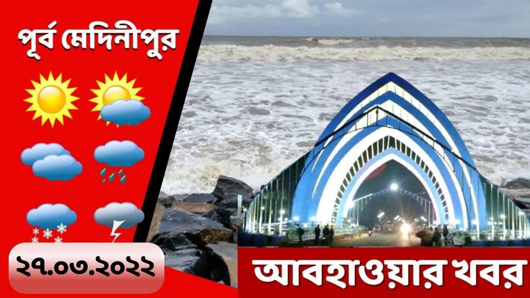 Purba medinipur weather update get to know about weather forecast of purba medinipur today Purba Medinipur Weather: আজ বৃষ্টি হতে পারে, মঙ্গলবার থেকে আকাশ পরিষ্কার