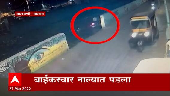 Malwani, Malad : मालवणी भागात बाईकचा अपघात; बाईकस्वार नाल्यात पडला ABP Majha