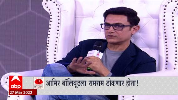 Aamir Khan : जेव्हा आमिर खाननं बॉलिवूडला रामराम ठोकायचा निर्णय घेतला होता ABP Majha