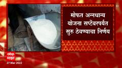 Central Government नं मोफत अन्नधान्य योजनेला सहा महिन्यांची मुदतवाढ देण्याचा निर्णय : ABP Majha