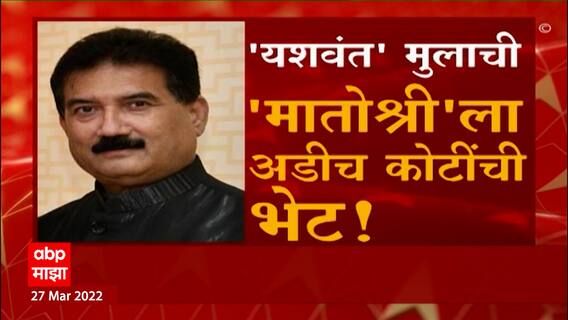Yashwant Jadhav Special Report: डायरीतल्या 'मातोश्री' अडचण वाढवणार? ABP Majha