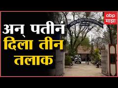 Solapur : धक्कादायक! कौटुंबिक वादातुन पत्नीला दिला तीन तलाक, सोलापुरात गुन्हा दाखल