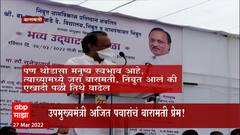 Ajit Pawar : मी सगळ्यांना वाढेल मात्र बारामतीचा विषय येईल तेव्हा मी एखादी पळी जास्त वाढेन!