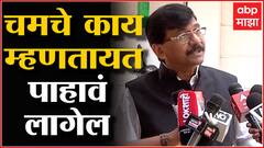 Sanjay Raut : पेट्रोल दर वाढीबाबत चमचे काय म्हणतायत पाहावं लागेल ABP Majha