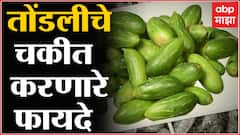 Tondli Vegetable Benefits : पोटाचे विकार ते कोलेस्टेरॉल, तोंडलीचे चकीत करणारे फायदे!