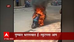 Pune Scooter: पुण्यात भररस्त्यात ई स्कूटरला आग ABP Majha