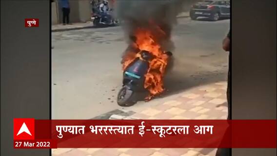 Pune Scooter: पुण्यात भररस्त्यात ई स्कूटरला आग ABP Majha