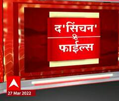 Special Report : 'द सिंचन फाईल्स' गोष्ट राज्यातील सर्वात मोठ्या घोटाळ्याची, स्पेशल रिपोर्ट