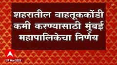 Mumbai : बेवारस वाहनांसाठी माहुलमध्ये डंम्पिग ग्राऊंड सुरू केले जाणार, महापालिकेचा निर्णय