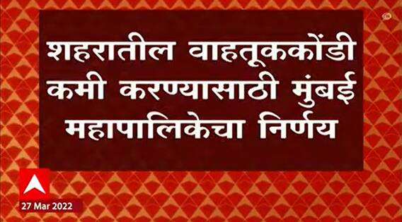 Mumbai : बेवारस वाहनांसाठी माहुलमध्ये डंम्पिग ग्राऊंड सुरू केले जाणार, महापालिकेचा निर्णय