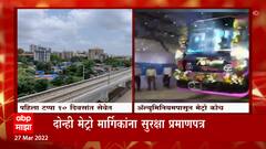 Mumbai : मुंबईकरांसाठी खूशखबर! मेट्रो-2 आणि मेट्रो 7चा पहिला टप्पा उद्घाटनासाठी तयार