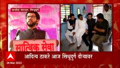 Aditya Thackeray at Dabhol Patthar : आदित्य ठाकरे मामाच्या गावाला... ABP Majha