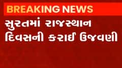 સુરતમાં રાજસ્થાન દિવસની ઉજવણી કરવા માટે મોટો કાર્યક્રમ યોજવામાં આવ્યો, જુઓ ગુજરાતી ન્યુઝ