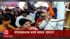 Raj Thackeray: राज ठाकरेंकडून देवीचं सपत्नीक दर्शन, गोरेगावमधल्या मनसे शाखेचं उद्घाटन ABP Majha