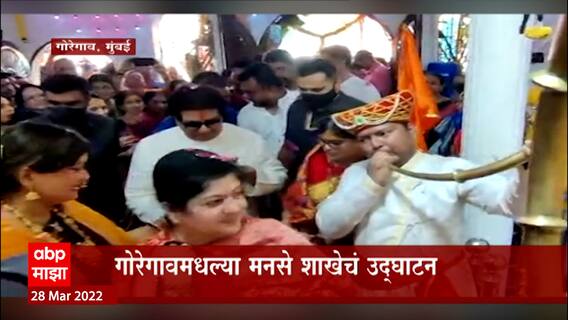 Raj Thackeray: राज ठाकरेंकडून देवीचं सपत्नीक दर्शन, गोरेगावमधल्या मनसे शाखेचं उद्घाटन ABP Majha