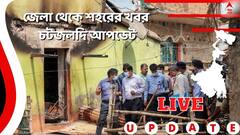 West Bengal News Live Updates: কাল গরুপাচার মামলায় অনুব্রতর রক্ষাকবচ আবেদনের রায়দান