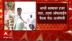 Worker Strike : ऊर्जामंत्र्यांसोबतच्या बैठकीत वीज कर्मचाऱ्यांच्या संपावर तोडगा नाही