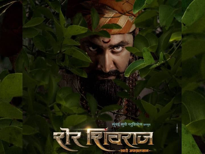 Sher Shivraj Marathi Movie new Poster released by Digpal Lanjekar Sher Shivraj New Poster :  ‘जावळीच्या जंगलाचा राजा एकच...!’, ‘शेर शिवराज’चे जबरदस्त पोस्टर प्रेक्षकांच्या भेटीला