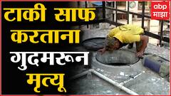 Thane :Thane : ठाण्यात पाण्याची टाकी साफ करताना कामगारांचा मृत्यू, केमिकलच्या वायूमुळे गुदमरले कामगार