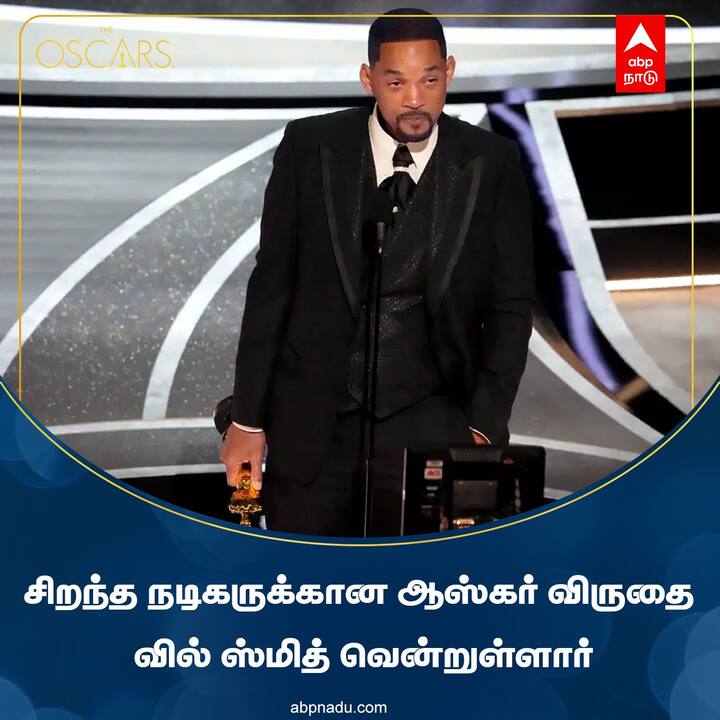 ஆஸ்கர் விருது: சிறந்த நடிகர் - வில் ஸ்மித் கிங் ரிச்சர்ட் திரைப்படத்திற்காக தனது முதல் ஆஸ்கர் விருதை வில் ஸ்மித் வென்றுள்ளார். பிரபல டென்னிஸ் வீராங்கனைகள் செரீனா வில்லியம்ஸ், வீனஸ் வில்லியம்ஸ் ஆகியோரை சாதனையாளர்களாக மாற்ற அவரது தந்தை சந்தித்த சவால்களை படம் பேசுகிறது