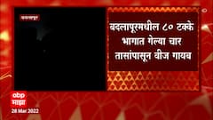 Badlapur power cut : बदलापूरमधील 80 टक्के वीज गायब, वीज कर्मचाऱ्यांच्या संपाचा पहिला फटका बदलापूरला