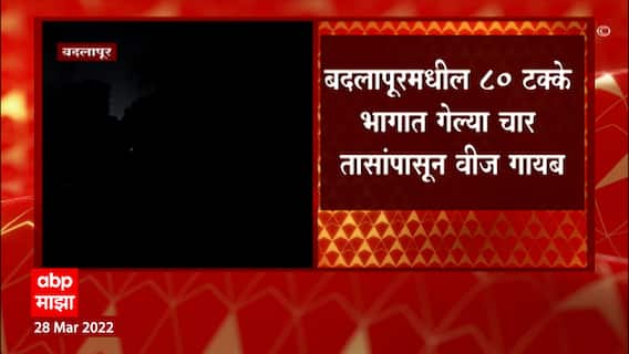 Badlapur power cut : बदलापूरमधील 80 टक्के वीज गायब, वीज कर्मचाऱ्यांच्या संपाचा पहिला फटका बदलापूरला