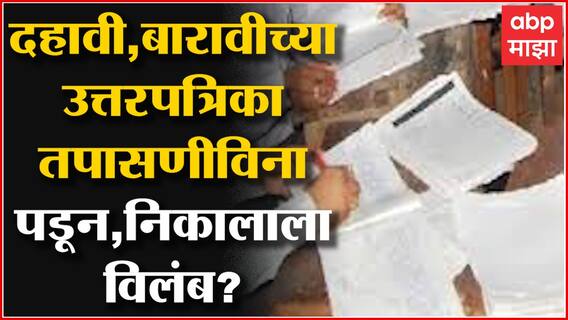 Exam Results : SSC HSC परीक्षेच्या उत्तरपत्रिका तपासणीविना पडून, निकालाला विलंब?