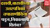 Exam Results : SSC HSC परीक्षेच्या उत्तरपत्रिका तपासणीविना पडून, निकालाला विलंब?