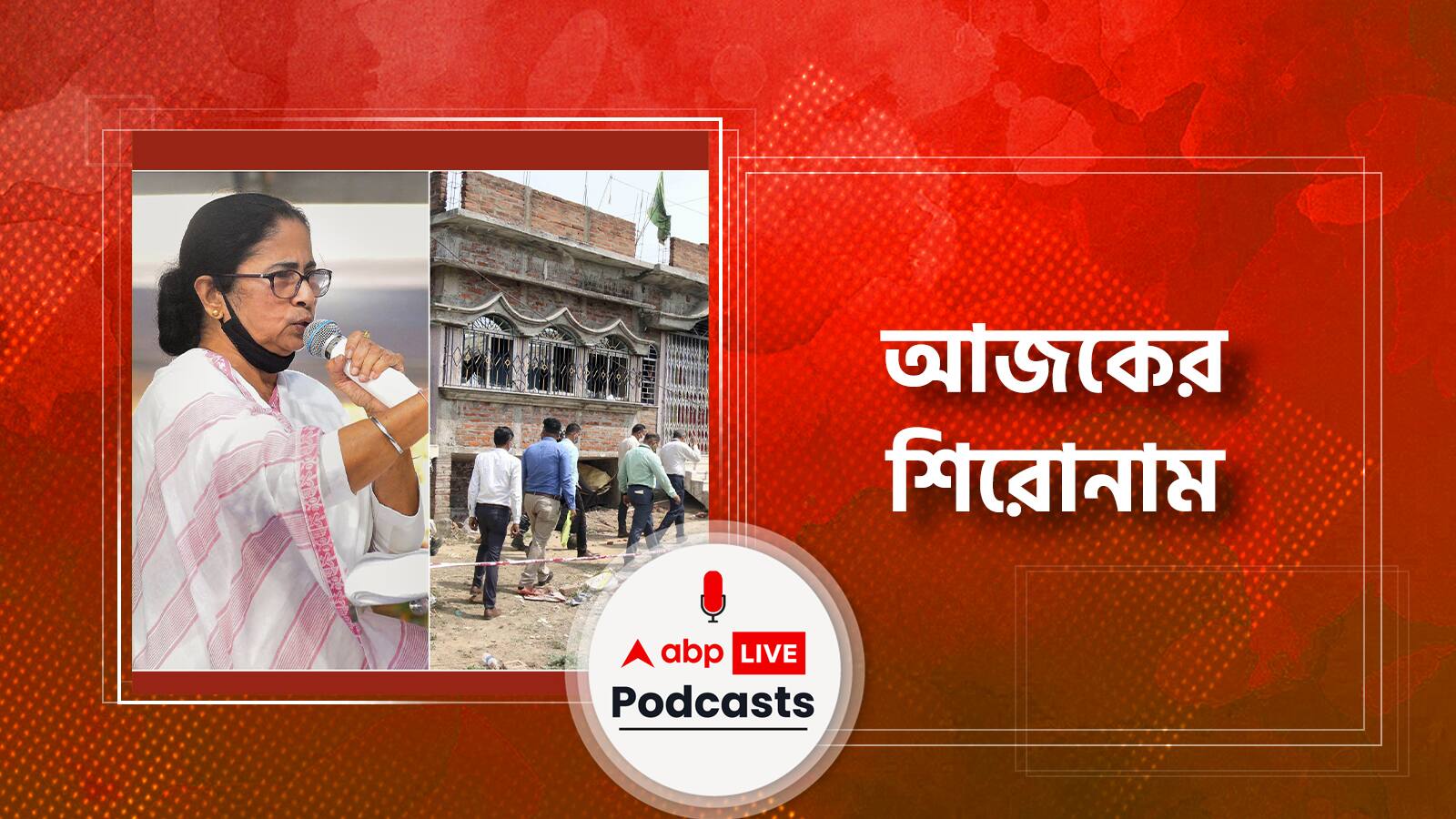 আজকের শিরোনাম । Today's News Updates । জেনে নিন এই মুহূর্তে কি ঘটছে রাজ্য, দেশ এবং বিশ্বে