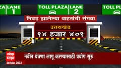 Special Report : फास्टॅग जाणार, जीपीएसद्वारे टोलवसुली; नवीन यंत्रणा लागू करण्यासाठी प्रयोग सुरु ABP Majha