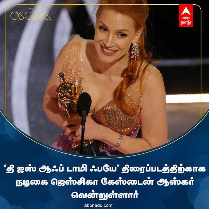 ஆஸ்கர் விருது: சிறந்த நடிகை - ஜெஸ்சிகா கேஸ்டைன் 'தி ஐஸ் ஆஃப் டாமி ஃபயே திரைப்படத்திற்காக நடிகை ஜெஸ்சிகா கேஸ்டைன் ஆஸ்கர் வென்றுள்ளார்