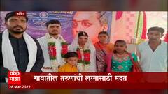 Nanded: आत्महत्याग्रस्त शेतकऱ्याच्या मुलीला मदत, गावातील तरुणांची लग्नासाठी मदत ABP Majha