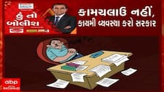 હું તો બોલીશ: કામચલાઉ નહીં, કાયમી વ્યવસ્થા કરો સરકાર
