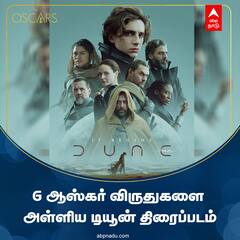 Oscars 2022: 6 விருதுகளை அள்ளிய டியூன் திரைப்படம்... ஆஸ்கர் 2022 அப்டேட்ஸ்!