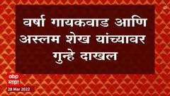Mumbai : वर्षा गायकवाड आणि मुंबईचे पालकमंत्री अस्लम शेख यांच्यावर वांद्रे पोलीस स्थानकात गुन्हा
