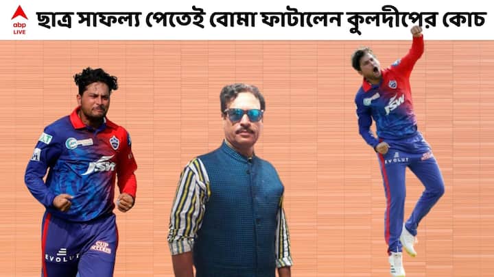 IPL 2022 Exclusive: Kuldeep felt like a slave in KKR, coach Kapil Pandey tells ABP Live after MI vs DC match IPL Exclusive: কেকেআরে চাকর মনে হতো! ছেড়ে দিতে স্বস্তি, এবিপি লাইভে বিস্ফোরক কুলদীপের কোচ