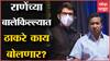 Aaditya Thackeray यांचं तीन दिवसीय 'मिशन कोकण, आज नितेश राणेंच्या मतदारसंघात सभा