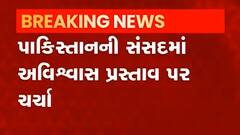 પાકિસ્તાનઃ ઈમરાન ખાન PM પદ ન છોડવા માટે અડગ, સંસદમાં અવિશ્વાસ પ્રસ્તાવ પર થઈ ચર્ચા