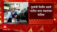Maharashtra Politiics : गृहमंत्री Dilip Walse Patil Sharad Pawar यांच्या भेटीला ABP Majha