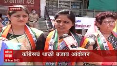 Amravati : महागाईविरोधात कॉंग्रेसचं थाली बजाओ आंदोलन, महिलांकडून रस्त्यावर बसून स्वयंपाक करत निषेध