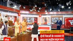 Yogi Meets Akhilesh : आज की इस तस्वीर के क्या हैं राजनीतिक मायने ? देखिए ये रिपोर्ट..