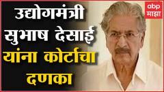 Subhash Desai Controversy : उद्योगमंत्री सुभाष देसाई यांना कोर्टाचा दणका, भूखंडाचं हस्तांतरण