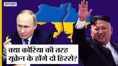 Russia Vs Ukraine: क्या Vladimir Putin Korea की तरह Ukraine को भी दो हिस्सों में बाटेंगे?