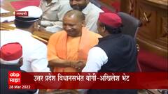 Uttar Pradesh Vidhan Sabha : उत्तर प्रदेश विधानसभेत योगी-अखिलेश भेट; योगिनीं अखिलेश यांची पाठ थोपटली