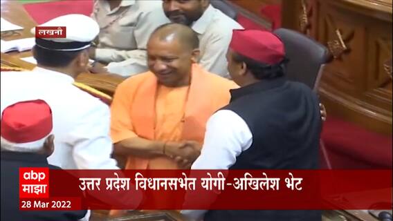 Uttar Pradesh Vidhan Sabha : उत्तर प्रदेश विधानसभेत योगी-अखिलेश भेट; योगिनीं अखिलेश यांची पाठ थोपटली