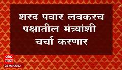 Sharad Pawar : आमदारांना घरं देण्याच्या निर्णयाला पवारांचा विरोध, शरद पवार मंत्र्यांशी चर्चा करणार