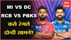MI VS DC आणि RCB VS PBKS कसा रंगला IPL च्या पहिल्या दिवसाचा सामना?