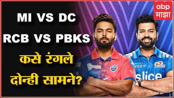 MI VS DC आणि RCB VS PBKS कसा रंगला IPL च्या पहिल्या दिवसाचा सामना?