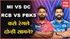 MI VS DC आणि RCB VS PBKS कसा रंगला IPL च्या पहिल्या दिवसाचा सामना?
