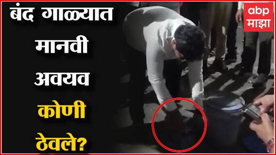 Nashik : 15 वर्षापासून न उघडलेल्या गाळ्यात मानवी अवयव आले कसे? काय आहे गूढ?